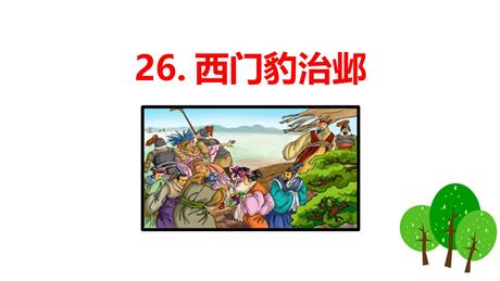 《西门豹治邺》PPT精品教学课件