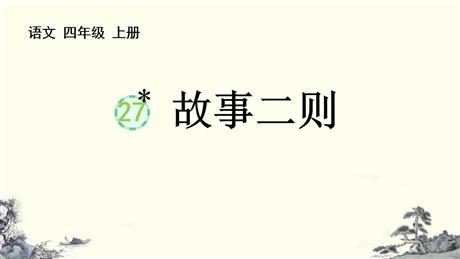《故事二则》PPT免费课件下载