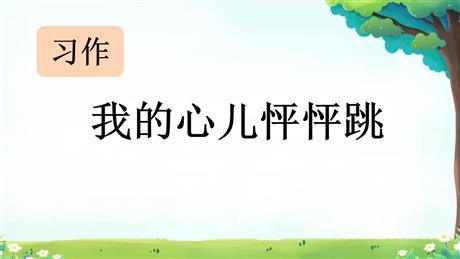 《我的心儿怦怦跳》PPT免费课件