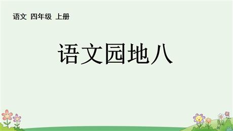 《语文园地八》PPT免费课件(四年级上册)