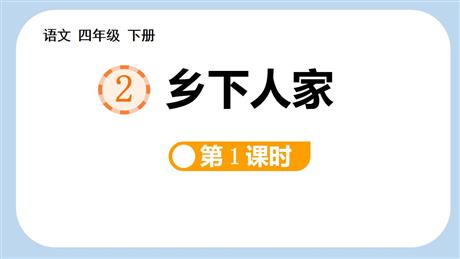 《乡下人家》PPT优秀课件(第1课时)
