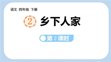 《乡下人家》PPT优秀课件(第2课时)