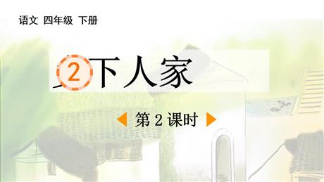 《乡下人家》PPT免费课件(第2课时)