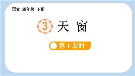 《天窗》PPT优质课件(第1课时)