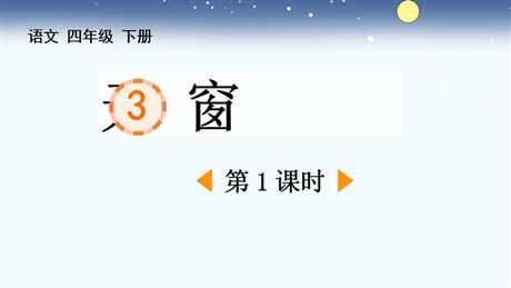 《天窗》PPT优秀课件(第1课时)