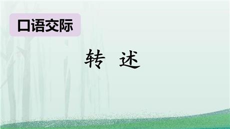 《转述》口语交际PPT优秀课件