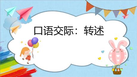 《转述》口语交际PPT免费课件