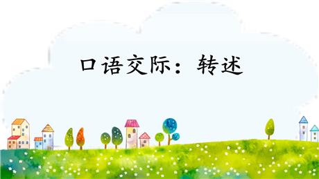 《转述》口语交际PPT免费下载