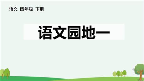 《语文园地一》PPT下载(四年级下册)