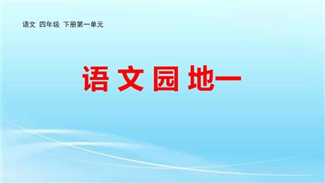 《语文园地一》PPT教学课件(四年级下册)