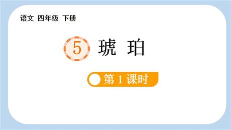 《琥珀》PPT免费课件(第1课时)