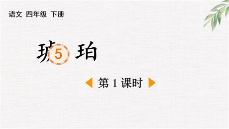 《琥珀》PPT优质课件(第1课时)