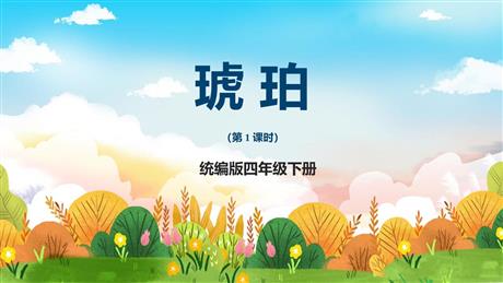 《琥珀》PPT优秀课件(第1课时)