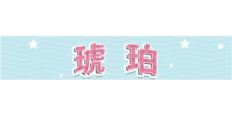 《琥珀》PPT免费教学课件