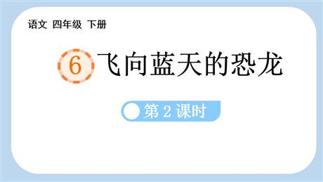 《飞向蓝天的恐龙》PPT免费课件(第2课时)
