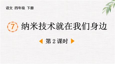 《纳米技术就在我们身边》PPT教学课件(第2课时)