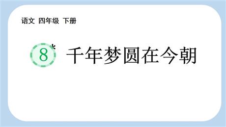 《千年梦圆在今朝》PPT免费课件下载