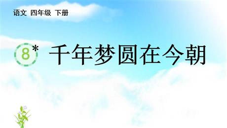 《千年梦圆在今朝》PPT优秀课件下载