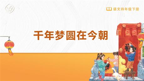 《千年梦圆在今朝》PPT优质课件下载