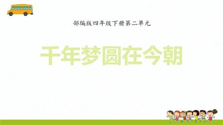 《千年梦圆在今朝》PPT免费教学课件