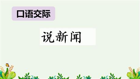 《说新闻》PPT免费教学课件