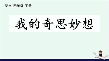 《我的奇思妙想》PPT教学课件下载