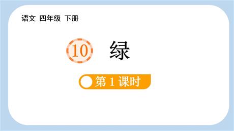 《绿》PPT课件(第1课时)