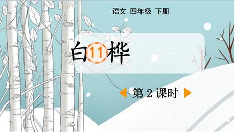 《白桦》PPT免费下载(第2课时)