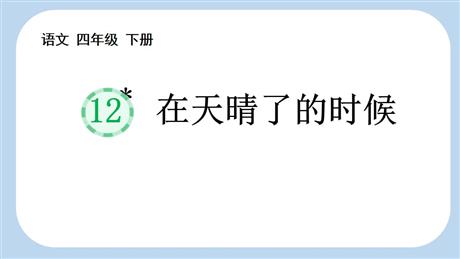 《在天晴了的时候》PPT优秀课件下载
