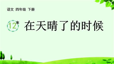 《在天晴了的时候》PPT免费教学课件