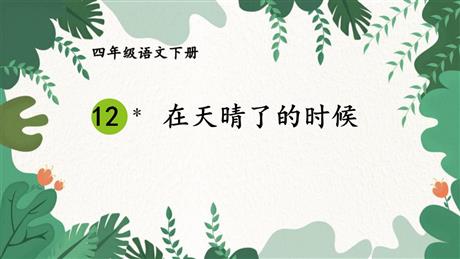 《在天晴了的时候》PPT精品教学课件