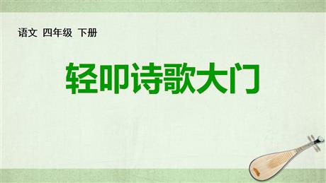 《轻扣诗歌大门》PPT精品课件