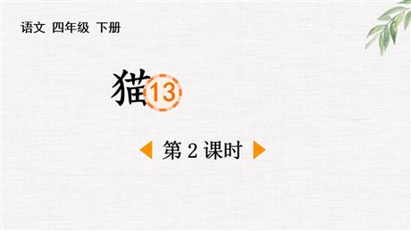《猫》PPT免费下载(第2课时)