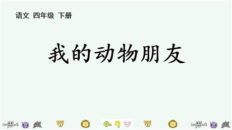 《我的动物朋友》PPT优秀课件