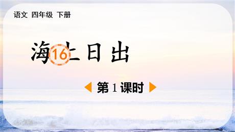 《海上日出》PPT课件(第1课时)