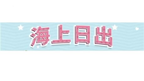 《海上日出》PPT免费教学课件
