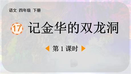 《记金华的双龙洞》PPT免费课件(第1课时)