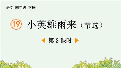 《小英雄雨来》PPT优秀课件(第2课时)