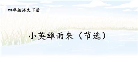 《小英雄雨来》PPT优秀课件下载