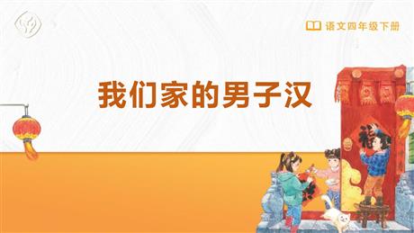 《我们家的男子汉》PPT优质课件下载