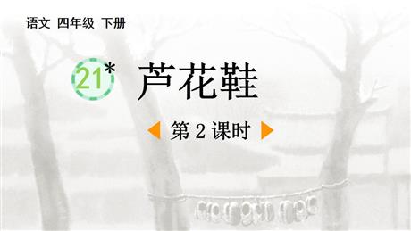 《芦花鞋》PPT课件(第2课时)