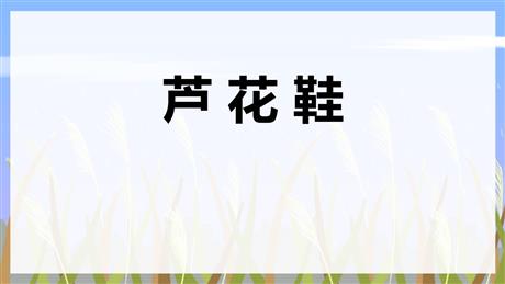 《芦花鞋》PPT免费教学课件