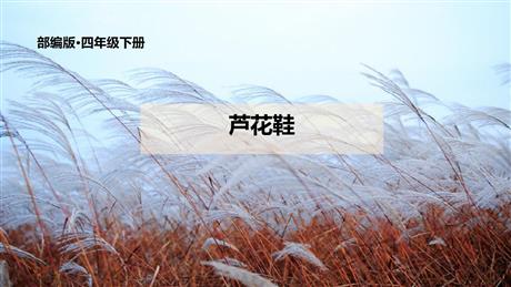 《芦花鞋》PPT精品教学课件