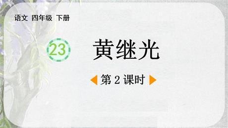 《黄继光》PPT免费课件(第2课时)