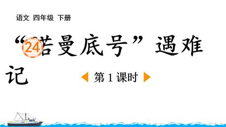《“诺曼底号”遇难记》PPT免费课件(第1课时)