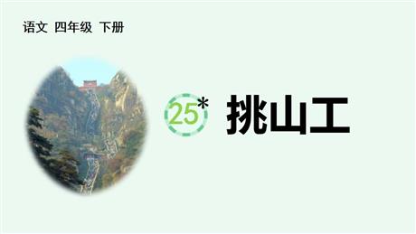 《挑山工》PPT下载