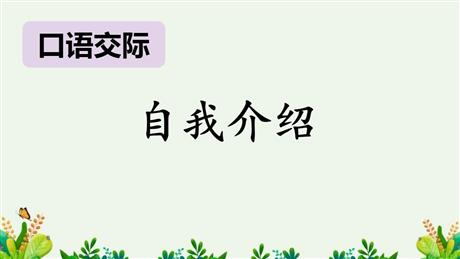 《自我介绍》口语交际PPT课件