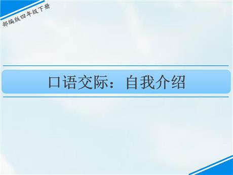《自我介绍》口语交际PPT下载