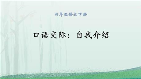 《自我介绍》口语交际PPT教学课件