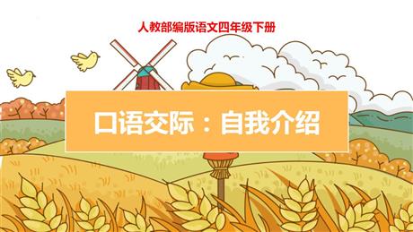 《自我介绍》口语交际PPT课件下载